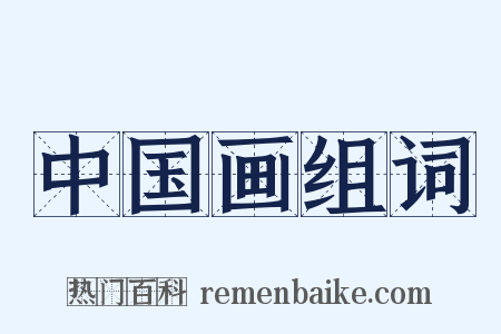 中国画组词是什么意思的图片